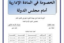 الخصومة في المادة الإدارية أمام مجلس الدولة