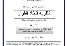 نظرية اتخاذ القرار