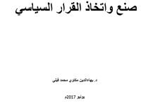 صنع واتخاذ القرار السياسي