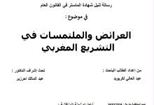 العرائض والملتمسات في التشريع المغربي