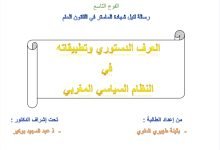 العرف الدستوري وتطبيقاته في النظام السياسي المغربي