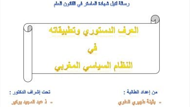 العرف الدستوري وتطبيقاته في النظام السياسي المغربي