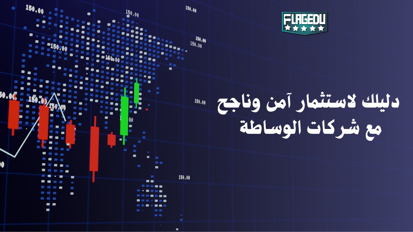 دليلك لاستثمار آمن وناجح مع شركات الوساطة دليلك لاستثمار آمن وناجح مع شركات الوساطة