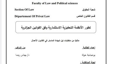 تطور الأنظمة التحفيزية الاستثمارية وفق القوانين الجزائرية