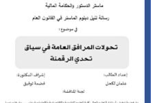 تحولات المرافق العامة في سياق تحدي الرقمنة
