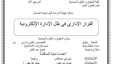 القرار الإداري في ظل الإدارة الإلكترونية