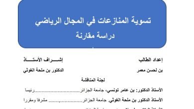 تسوية المنازعات الرياضية دراسة مقارنة
