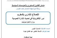 الإصلاح الإداري بالمغرب دور الإدارة الإلكترونية في تحديث الإدارة العمومية