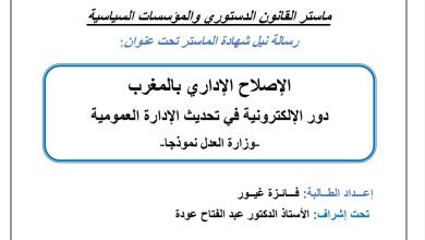 الإصلاح الإداري بالمغرب دور الإدارة الإلكترونية في تحديث الإدارة العمومية