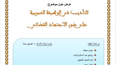 التأديب في في الوظيفة العمومية على ضوء الاجتهاد القضائي