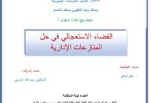 القضاء الاستعجالي في حل المنازعات الإدارية
