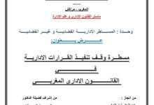 مسطرة وقف تنفيذ القرارات الإدارية في القانون الإداري المغربي