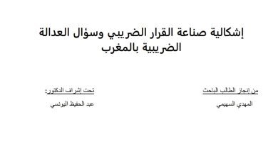 إشكالية صناعة القرار الضريبي وسؤال العدالة الضريبة بالمغرب