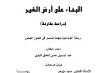 البناء على أرض الغير دراسة مقارنة