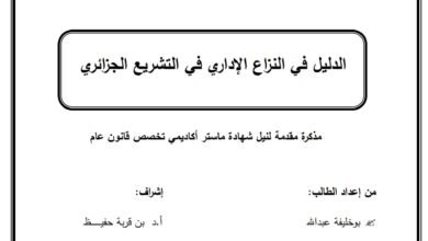 الدليل في النزاع الإداري في التشريع الجزائري