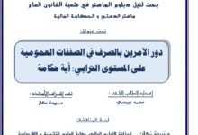 دور الآمرين بالصرف في الصفقات العمومية على المستوى الترابي: أية حكامة