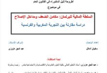 السلطة المالية للبرلمات:مكامن الضعف ومدخلات الإصلاح دراسة مقارنة بين التجربة المغربية والفرنسية