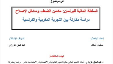 السلطة المالية للبرلمات:مكامن الضعف ومدخلات الإصلاح دراسة مقارنة بين التجربة المغربية والفرنسية