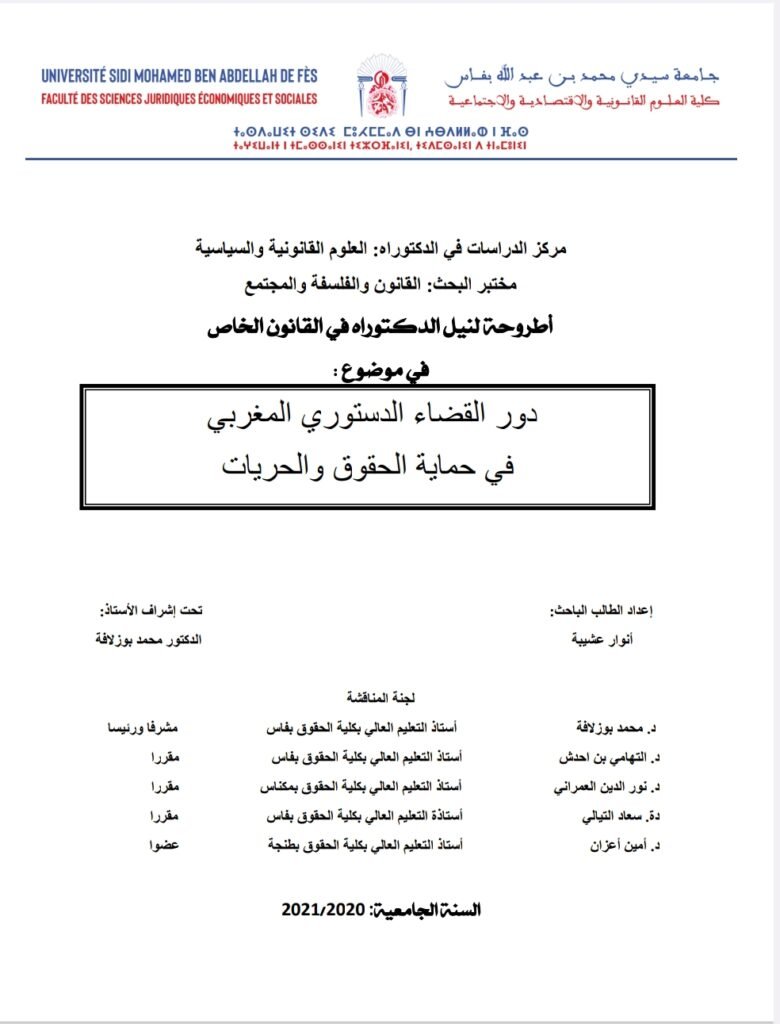 .دور القضاء الدستوري المغربي في حماية الحقوق و الحريات