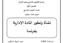 نشأة وتطور المادة الإدارية في فرنسا