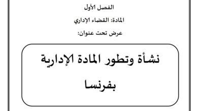 نشأة وتطور المادة الإدارية في فرنسا