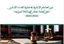 دور المحاكم الإدارية في محاربة الفساد الإداري