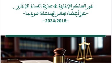 دور المحاكم الإدارية في محاربة الفساد الإداري