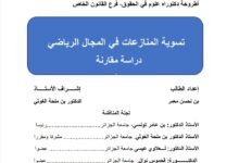 تسوية المنازعات في المجال الرياضي دراسة مقارنة