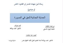 الحماية الجنائية للحق في الصورة