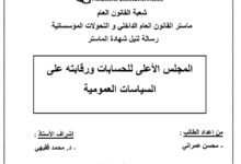 المجلس الأعلى للحسابات ورقابته على السياسات العمومية