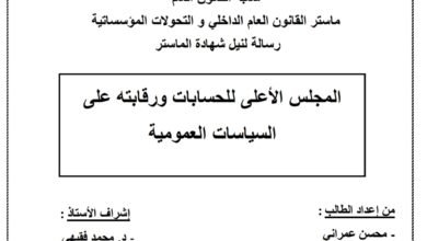 المجلس الأعلى للحسابات ورقابته على السياسات العمومية