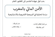 الأمن المائي بالمغرب دراسة تحليلية في المرجعية التشريعية والاستراتيجية