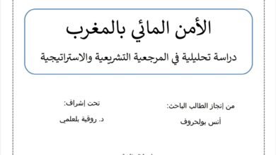 الأمن المائي بالمغرب دراسة تحليلية في المرجعية التشريعية والاستراتيجية