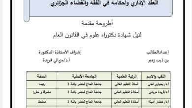 العقد الإداري وأحكامه في الفقه والقضاء الجزائري