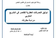 توثيق التصرفات العقارية للقاصر في التشريع المغربي دراسة مقارنة