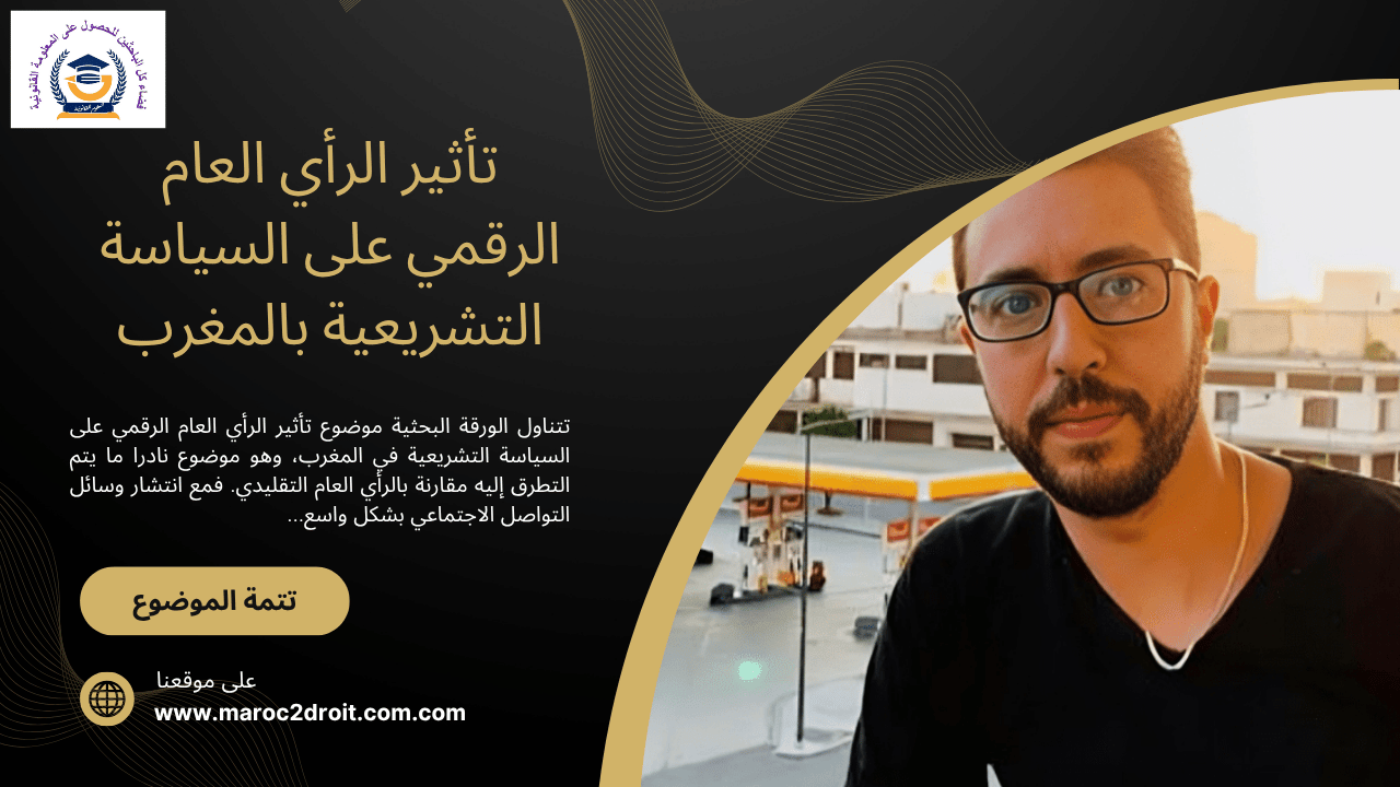 تأثير الرأي العام الرقمي على السياسة التشريعية بالمغرب