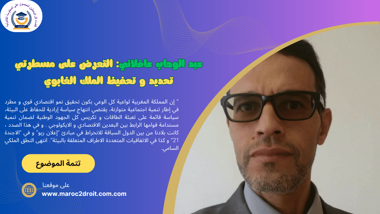 عبد الوهاب عافلاني: التعرض على مسطرتي تحديد و تحفيظ الملك الغابوي