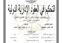 التحكيم في العقود الإدارية