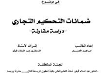 ضمانات التحكيم التجاري