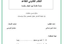 النظام القانوني للتقاعد دراسة مقارنة