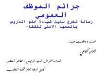 جرائم الموظف