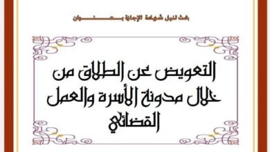 التعويض عن الطلاق من خلال مدونة الأسرة