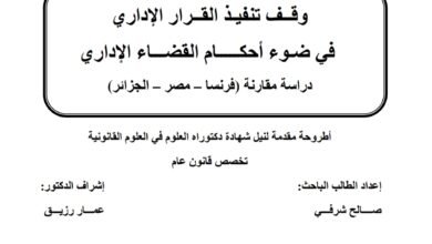 وقف تنفيذ القرار الإداري
