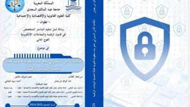 حكامة الأمن السيبراني