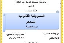المسؤولية القانونية للمحكم