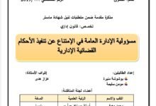 مسؤولية الإدارة العامة في الامتناع عن تنفيذ الأحكام القضائية الإدارية
