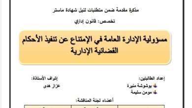 مسؤولية الإدارة العامة في الامتناع عن تنفيذ الأحكام القضائية الإدارية