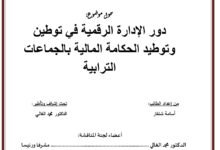 دور الإدارة الرقمية في توطين وتوطيد الحكامة المالية بالجماعات الترابية