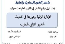 الادارة الرقمية ودورها في تحديث التدبير الترابي بالمغرب
