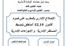 الإصلاح الإداري بالمغرب على ضوء القانون 55.19 المتعلق بتبسيط المساطر الإدارية